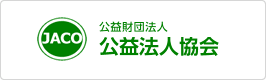 公益財団法人 公益法人協会