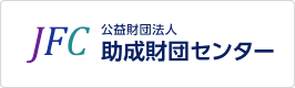 公益財団法人 助成財団センター